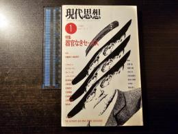 現代思想 器官なきセックス