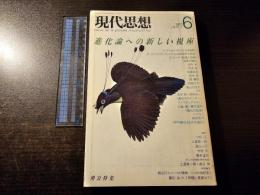 進化論への新しい視座
