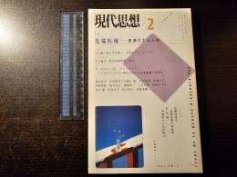 先端医療 : 資源化する人体
