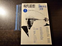 (B)現代思想 特集 消費される大学