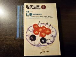 現代思想 仕事 反労働論の試み