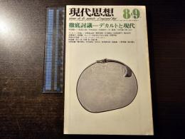現代思想 徹底討議 デカルトと現代