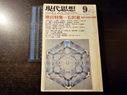 現代思想 増頁特集 毛沢東 現代中国の思想