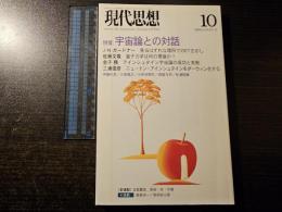 宇宙論との対話