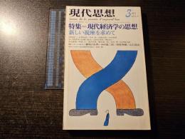 現代思想 現代経済学の思想 新しい視座を求めて