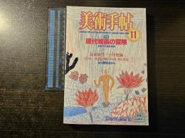 美術手帖 現代絵画の冒険 新世代の造形精神