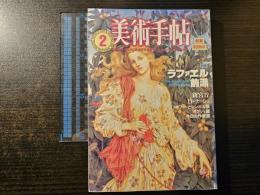 美術手帖 ラファエル前派