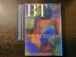 美術手帖 絵画の現在 気になる日本のアーティスト PartⅡ