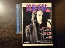 美術手帖 ロバート・ロンゴ アルチンボルド