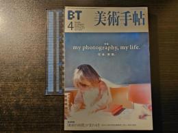 美術手帖 my photography, my life. 写真、表現。