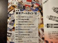 美術手帖 東京アートガイド '92