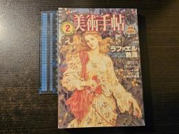 美術手帖 ラファエル前派（B）
