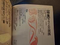 美術手帖 ラファエル前派（B）