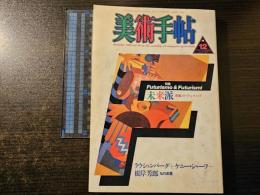 美術手帖 未来派 疾風のアヴァンギャルド