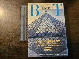 美術手帖 ヨーロッパ速報 91/92 ポスト湾岸戦争の美術状況最新リポート