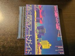 美術手帖 春の関西アートガイド