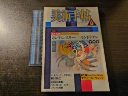 美術手帖 電子絵画 カンディンスキー モンドリアン