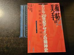 美術手帖 保存版・20世紀デザインの精神史 技術と発想の時代