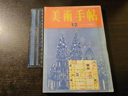 美術手帖 エルンストの博物誌