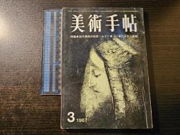 美術手帖 近代美術の巨匠 ルドン パリ展の日本人画家