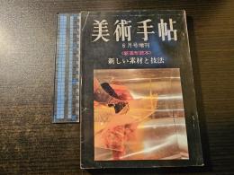 美術手帖 新造形読本 新しい素材と技法