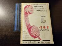 美術手帖 新造形読本 新しい素材と技法