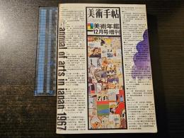 美術手帖 美術年鑑1967