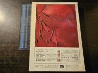美術手帖 美術年鑑1967