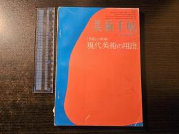 美術手帖 ＜手帖小辞典＞ 現代美術の用語