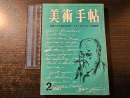 美術手帖 近代美術の巨匠 セザンヌ ピカソ大回顧展