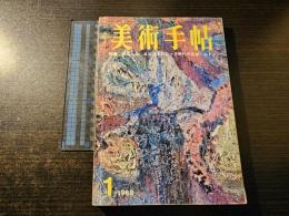 美術手帖 ポロック エレクトロニック時代の芸術 ルドン