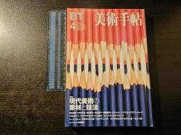 美術手帖 現代美術の素材と技法