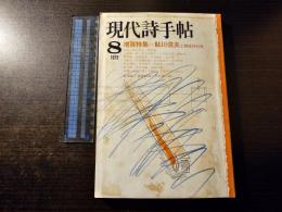 現代詩手帖 増頁 鮎川信夫と戦後詩30年