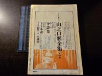 現代詩手帖 増頁 鮎川信夫と戦後詩30年