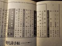 現代詩手帖 増頁 鮎川信夫と戦後詩30年