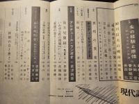 現代詩手帖 増頁 鮎川信夫と戦後詩30年