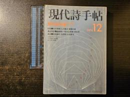 現代詩手帖 現代詩年鑑'77