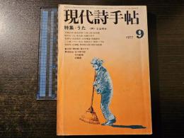 現代詩手帖 うた 声とは何か
