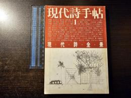 現代詩手帖 現代詩全景
