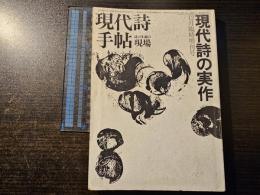 現代詩手帖　詩の生誕の現場 現代詩の実作