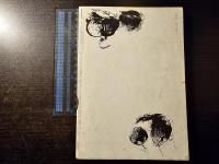 現代詩手帖　詩の生誕の現場 現代詩の実作