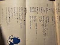 現代詩手帖　詩の生誕の現場 現代詩の実作