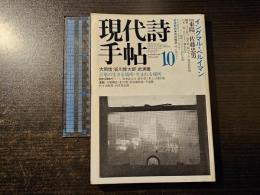 現代詩手帖 言葉の生きる場所・生まれる場所