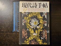 現代詩手帖