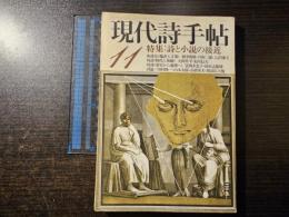 現代詩手帖 詩と小説の接近