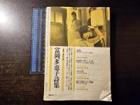 現代詩手帖 詩と小説の接近
