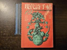 現代詩手帖 詩としての定型空間 現代詩の翻訳