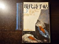 現代詩手帖