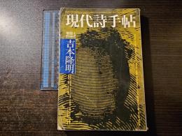 現代詩手帖