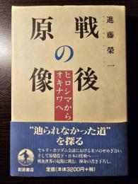 戦後の原像 : ヒロシマからオキナワへ